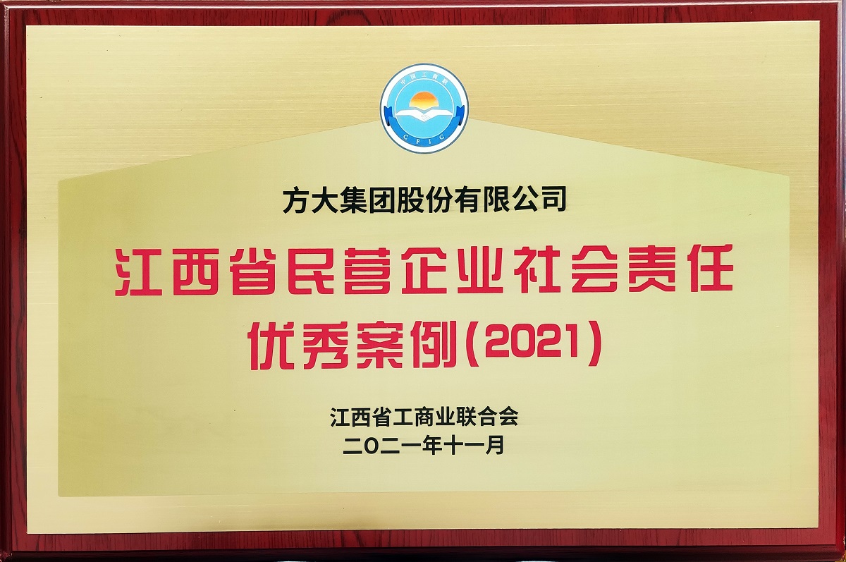 2021.11江西省民營企業社會責任優秀案例（2021）牌匾