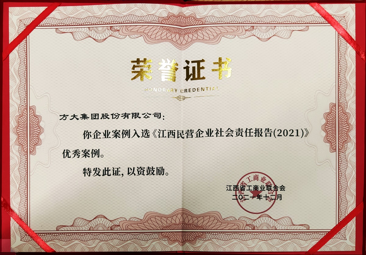 2021.12江西省民營企業社會責任優秀案例證書