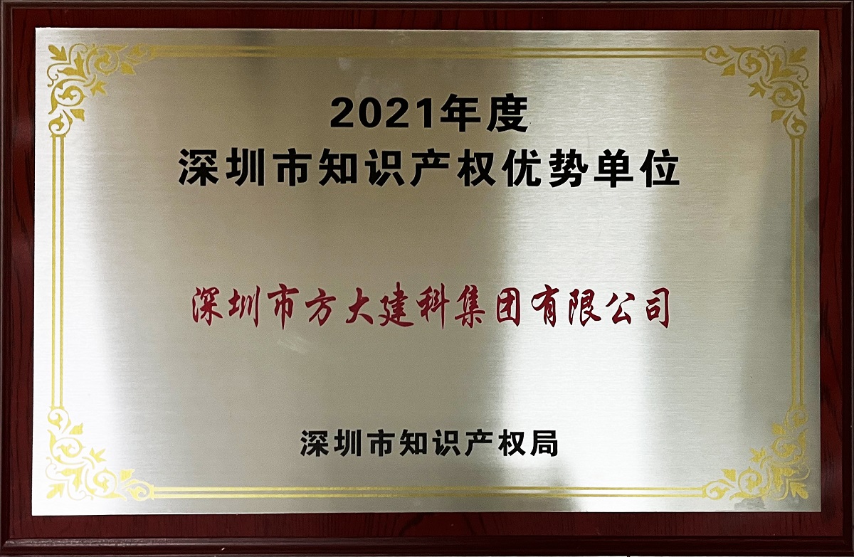 2021年度深圳市知識產權優勢企業牌匾